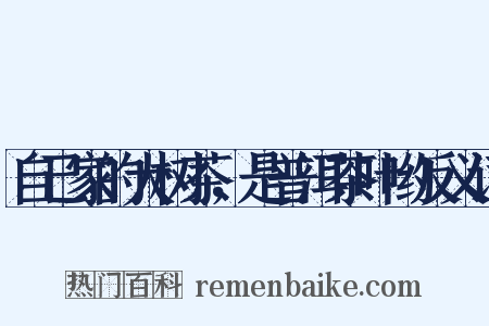 自己家的大树茶，是普洱茶叶哟反义词是什么意思的图片